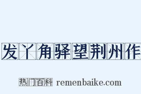 发丫角驿望荆州作是什么意思的图片